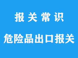 詳談危險品出口報關代理操作流程