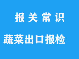 新鮮蔬菜出口報檢通關操作流程