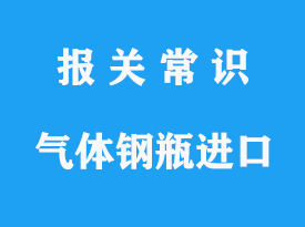 壓縮氣體鋼瓶暫時性進出口報關操作流程