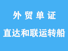 直達(dá)和聯(lián)運(yùn)與轉(zhuǎn)船提單詳解