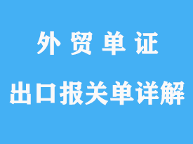 直接出口報(bào)關(guān)單詳解