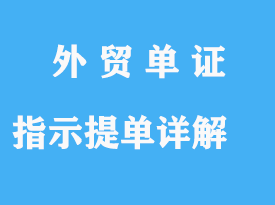 指示、來(lái)人提單詳解