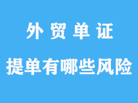 指示提單有哪些風(fēng)險(xiǎn)