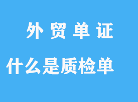 什么是質(zhì)檢單