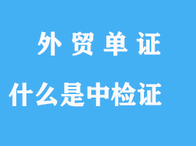 什么是中檢證