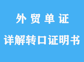 什么是轉(zhuǎn)口證明書(shū)