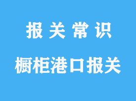 一般貿易進口櫥柜港口報關流程