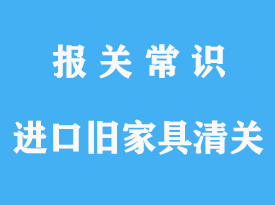 國外進(jìn)口舊家具清關(guān)是怎么做的