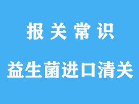 益生菌進口清關流程及要求