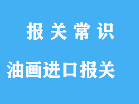 油畫進(jìn)口報(bào)關(guān)手續(xù)流程案例