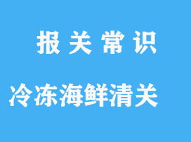 越南冷凍海鮮進(jìn)口清關(guān)代理公司