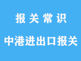 中港陸運(yùn)進(jìn)出口報(bào)關(guān)操作手續(xù)流程