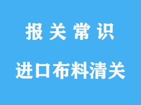 上海進(jìn)口布料清關(guān)公司，布料進(jìn)口流程及手續(xù)