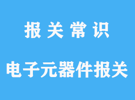 日本進(jìn)口電子元器件進(jìn)口合肥報(bào)關(guān)手續(xù)流程