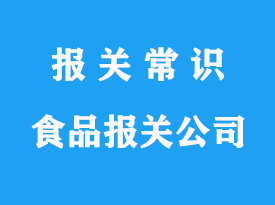 上海港進(jìn)口視頻報(bào)關(guān)公司：進(jìn)口食品報(bào)關(guān)這樣清關(guān)