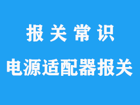 電源插座適配器進(jìn)口報(bào)關(guān)代理公司