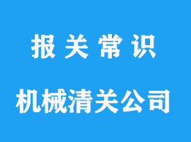 上?；炷翙C械清關公司-海運清關代理