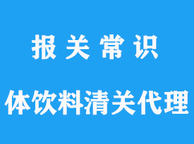 上海進口固體飲料清關，清關時間及費用