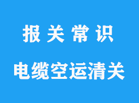 上海浦東機場電線電纜空運進口清關手續流程