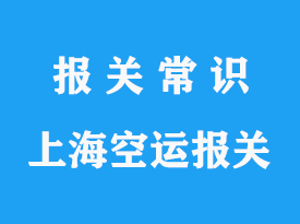 空運清關一般需要多久？——詳解流程與影響因素