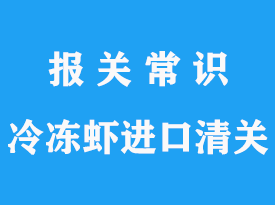 上海浦東機場冷凍蝦進口清關公司_專業可靠