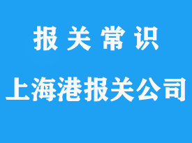 上海外港報關公司_上海洋山港報關公司