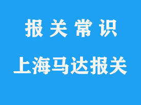 上海進口馬達報關公司：清關手續流程