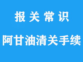 摩洛哥阿甘油清關手續流程-報關指南