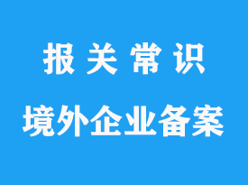 國外進口食品境外生產商備案代理公司