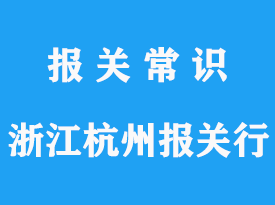 浙江杭州報關行哪家好？_浙江進口報關行