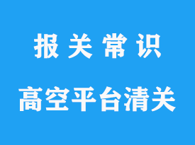 上海進口高空作業平臺清關如何操作?