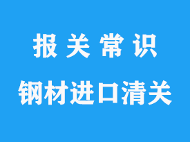 上海鋼材進口清關手續流程_報關通關指南