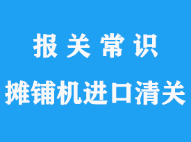 美國混凝土攤鋪機進口清關上海港清關公司