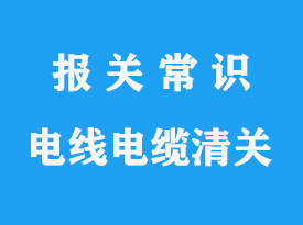 上海浦東機場電線電纜進口清關手續流程