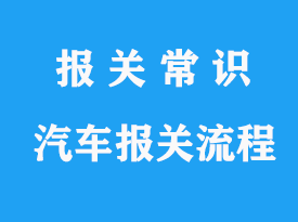 進口汽車清關公司_報關流程指南