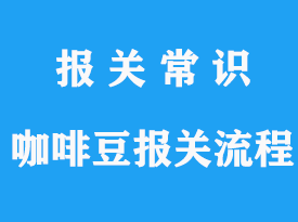 進口咖啡豆報關公司_海運進口報關流程指南