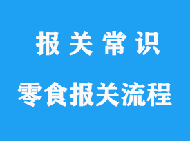 國外零食進口海運報關手續(xù)流程是怎樣的？