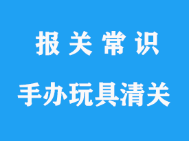 日本手辦玩具清關代理公司_空運清關流程