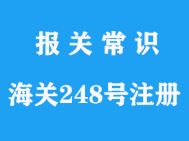 國內海關248號令國外進口注冊疑問解答