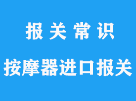 美國按摩器進口清關_上海儀器進口報關公司