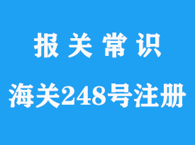 上海進口海關248號令專業(yè)代辦公司