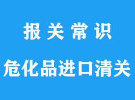 空運小規(guī)格危化品進口清關手續(xù)解答