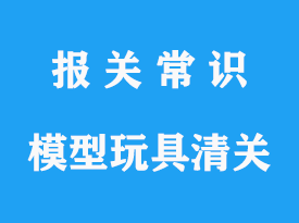 香港進口手辦機場清關有哪些渠道通關