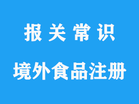 代理國外進口食品境外生產(chǎn)企業(yè)注冊操作