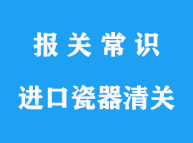 瓷器進口報關海關編碼_瓷器進口關稅查詢