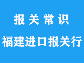 福建進口報關行_福建專業(yè)報關行推薦