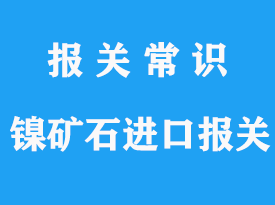 鎳礦石進(jìn)口清關(guān)運(yùn)到上海海關(guān)操作流程