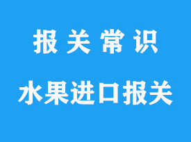 嘉興水果進(jìn)口報(bào)關(guān)_上海進(jìn)口水果報(bào)關(guān)公司