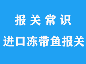 進(jìn)口凍帶魚報(bào)關(guān)費(fèi)用到上海代理公司