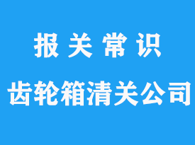 美國進(jìn)口齒輪箱清關(guān)代理公司